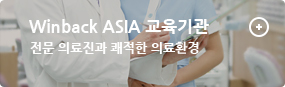 Winback ASIA 교육기관