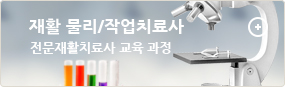 전문재활치료사 교육 과정
