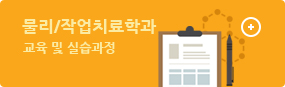 교육 및 실습과정