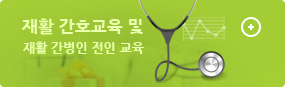 재활 간병인 전인 교육