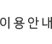 이용안내