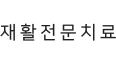 재활치료