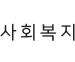 사회복지