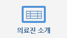 의료진소개