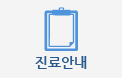 진료안내