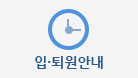입퇴원안내
