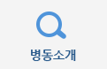병동소개