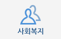 사회복지