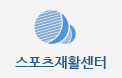 스포츠재활센터