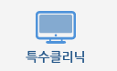 특수클리닉