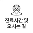 진료시간 및 오시는 길